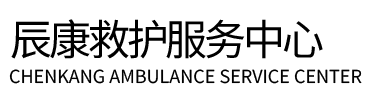 朔州辰康救护车出租